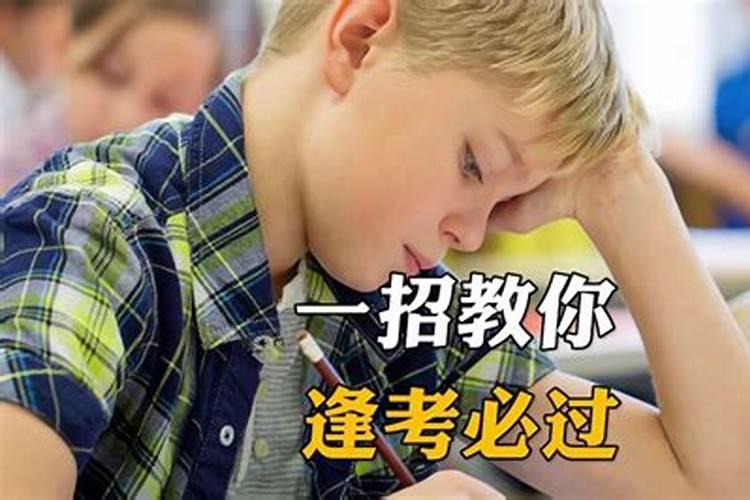 考试必过的迷信小偏方有哪些