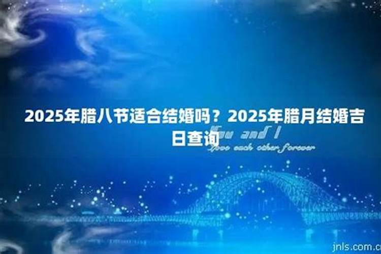 腊月十一结婚日子好吗
