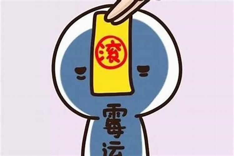 人一般走霉运是几年,倒霉年如何快点过去