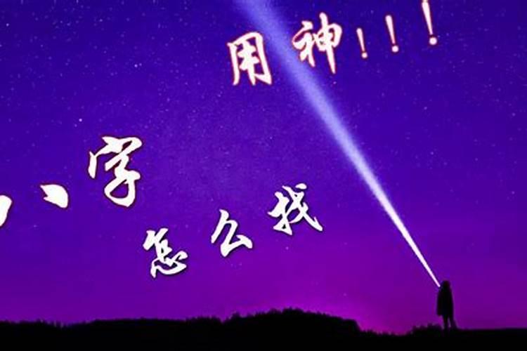 怎样知道自己八字的喜用神和忌神