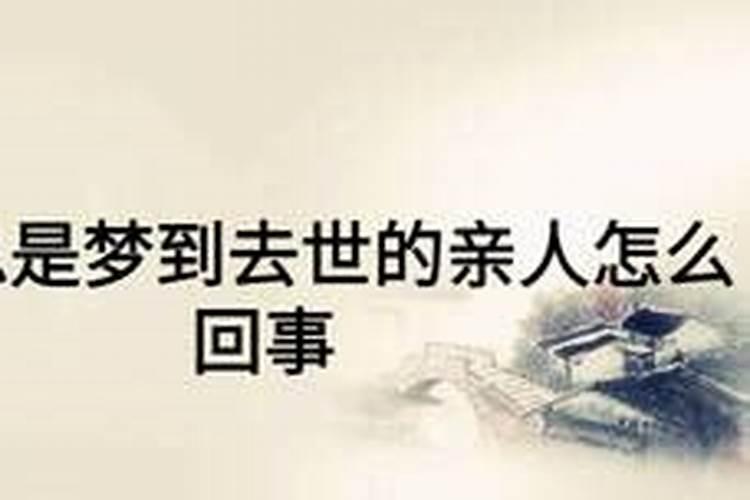 经常梦到已故的亲人怎么回事