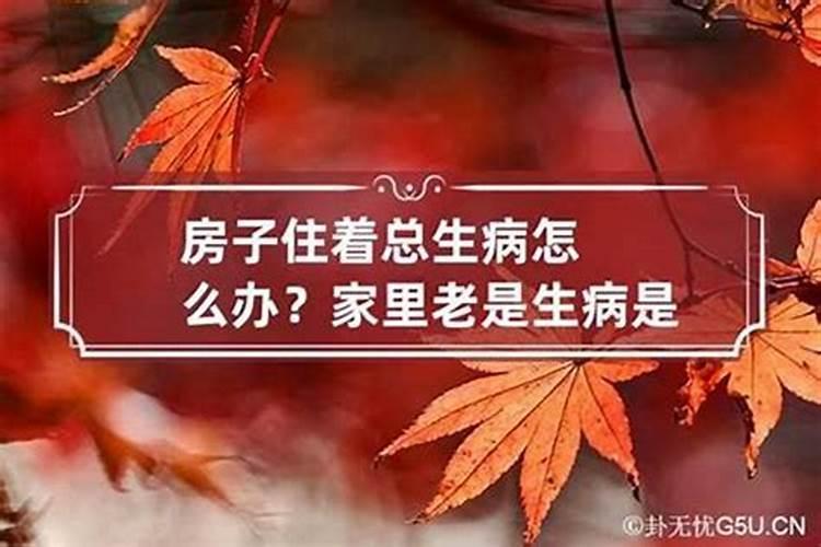 家里人不断生病是什么风水出了问题