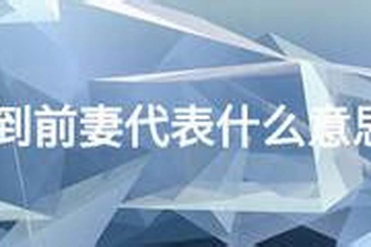 梦见前妻跳楼自杀是什么预兆？