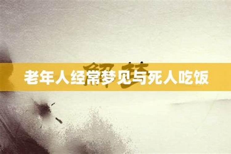 梦见和一桌老人一起吃饭的预兆