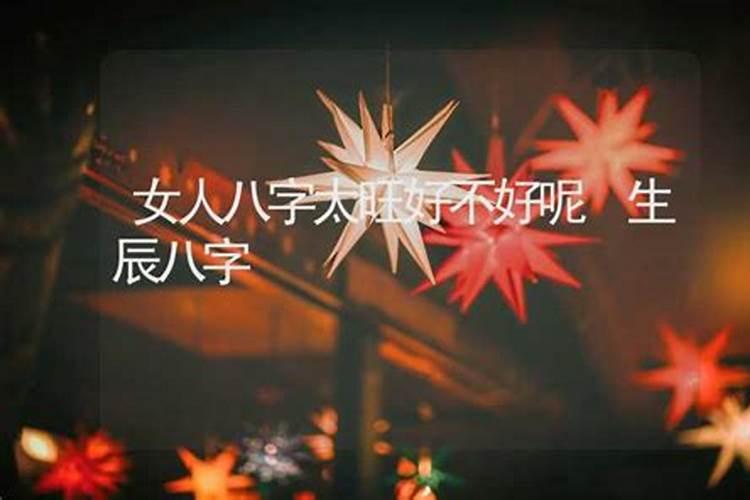 为什么劫财旺的女人婚姻不好八字劫财多的女人命好不好？