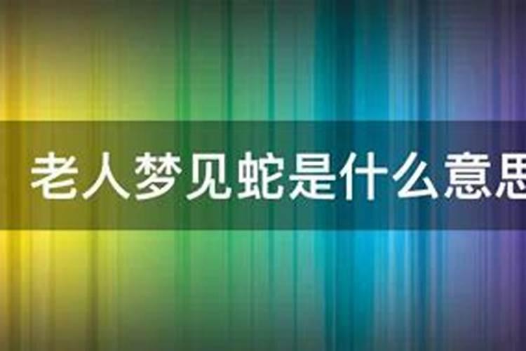 周公解梦梦见蛇钻入身体里
