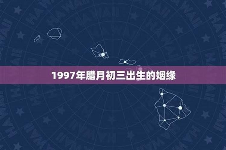 腊月初三出生的女孩命好不好得祖先庇佑荣华兴盛？