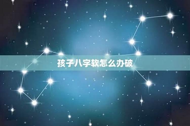 生辰八字弱是什么意思？