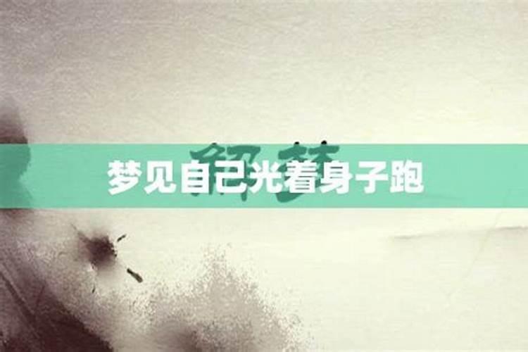 梦见光身子在水中游是什么意思