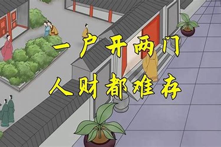 一户开两门正确方法