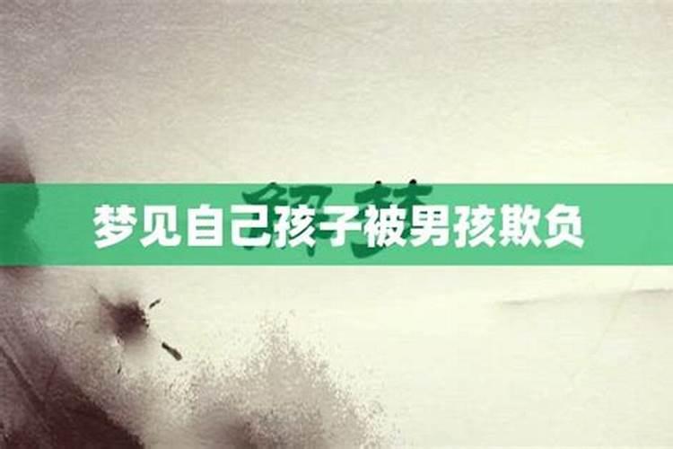女人梦见自己儿子被别人欺负