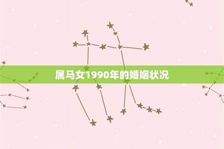 1990年属马女婚姻