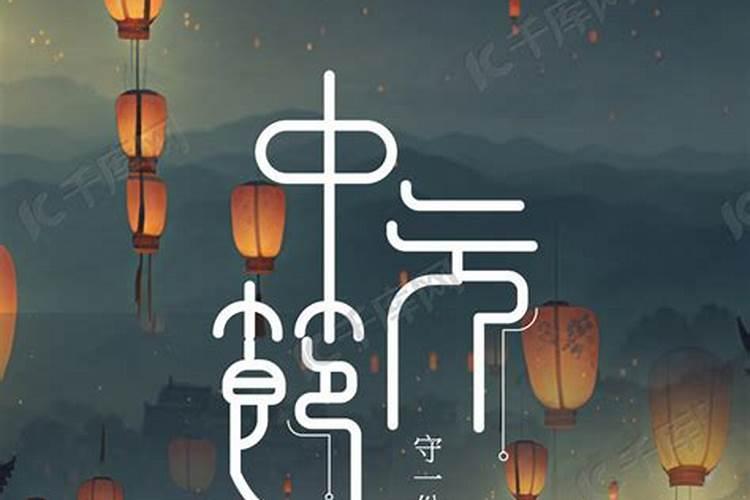 中元节的由来和禁忌 关于中元节的由来和禁忌
