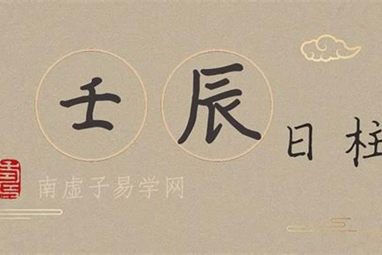 壬辰日女命婚姻不顺 壬辰日柱人的女人命运？