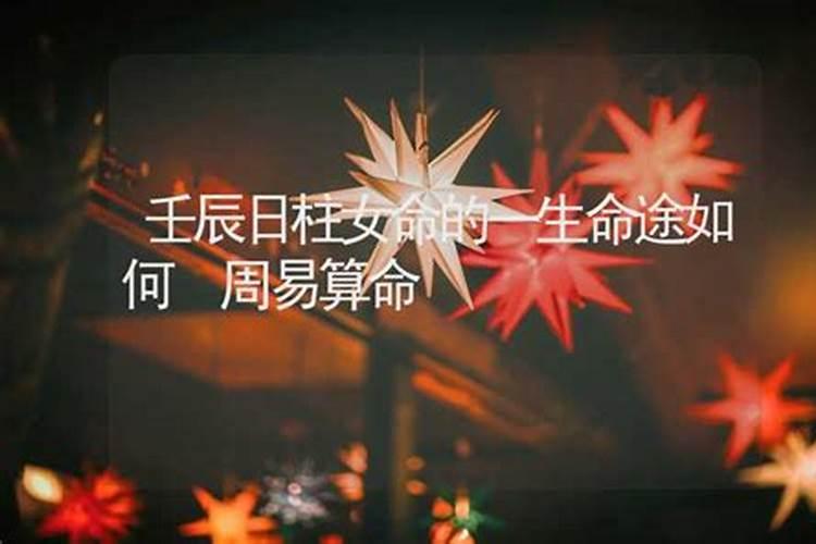 壬辰日柱女命 壬辰日柱女命配偶？