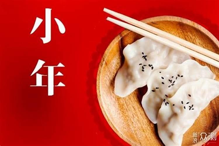 小年应该吃饺子吗？原来是这个讲究,金乡人你知道吗