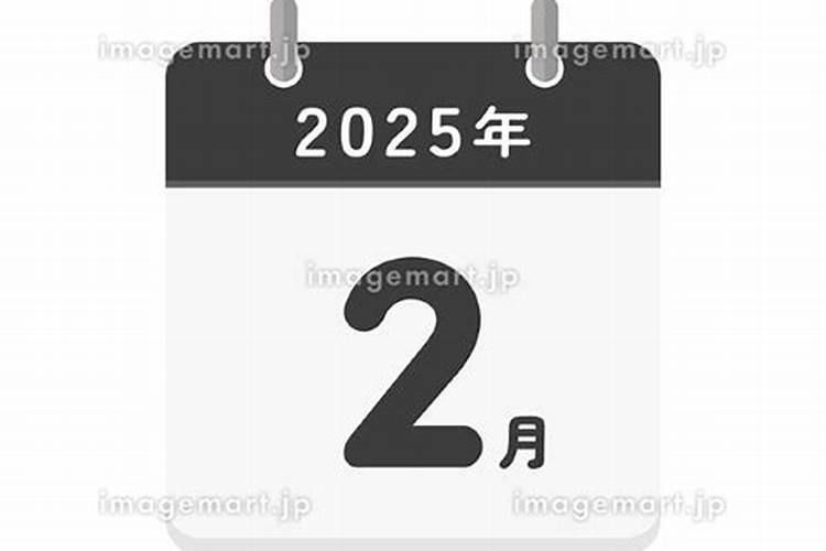 2025正月出行的黄道吉日