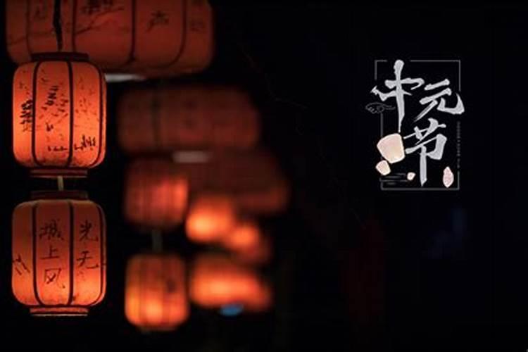 中元节有什么禁忌和规矩