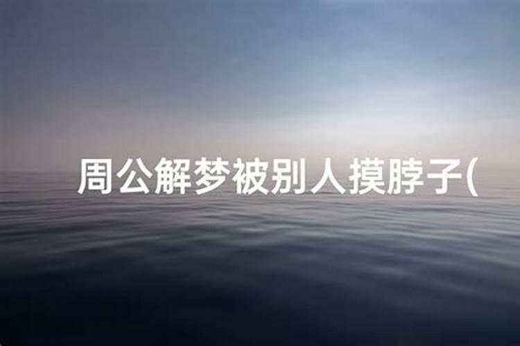 梦见老公掐自己脖子