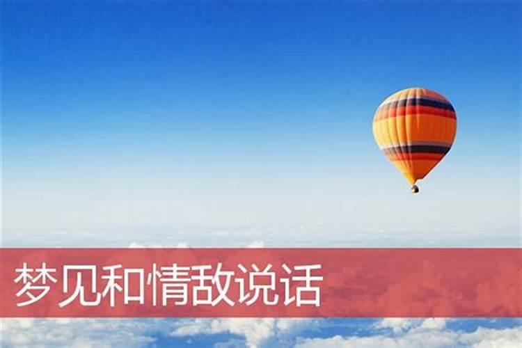 梦到情敌是什么意思 梦到情敌含义