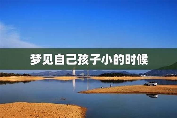 梦见孩子害怕代表什么？