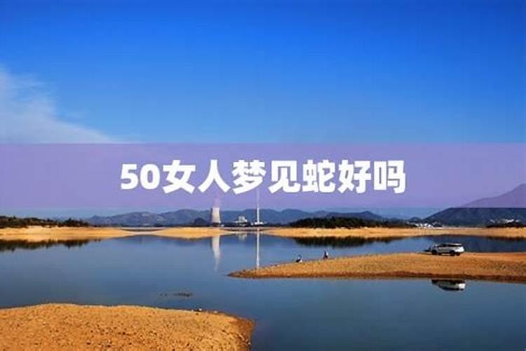 女人梦到蛇是什么兆头？