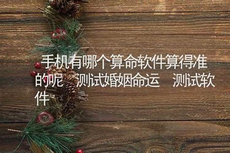 免费测八字婚姻最准的网站有哪些？婚姻算命免费网站