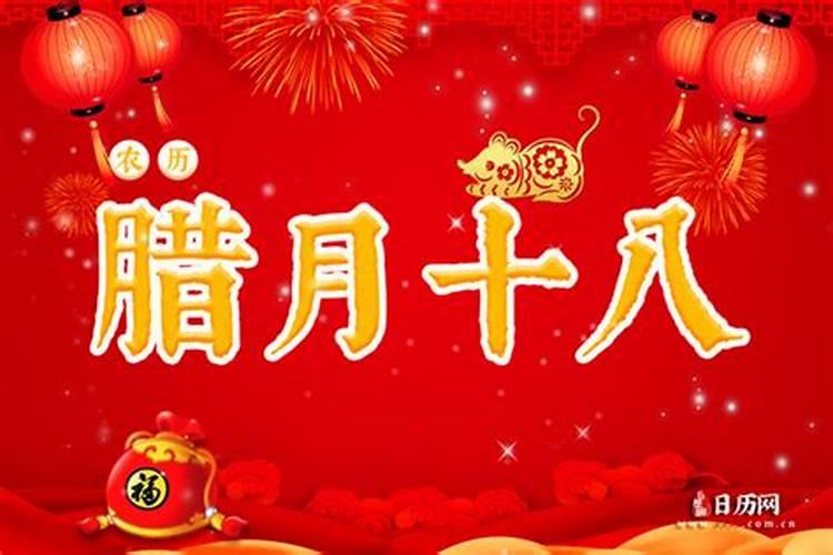 腊月18是黄道吉日吗