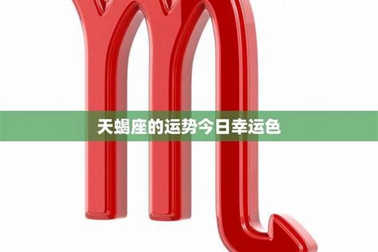 天蝎座什么颜色最旺女生