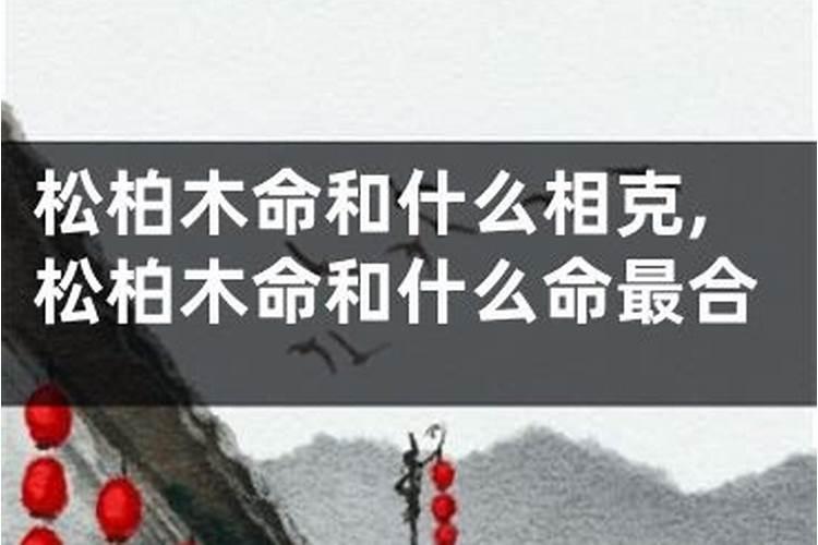 松柏木命和钗钏金命婚配好不好 命格互补？