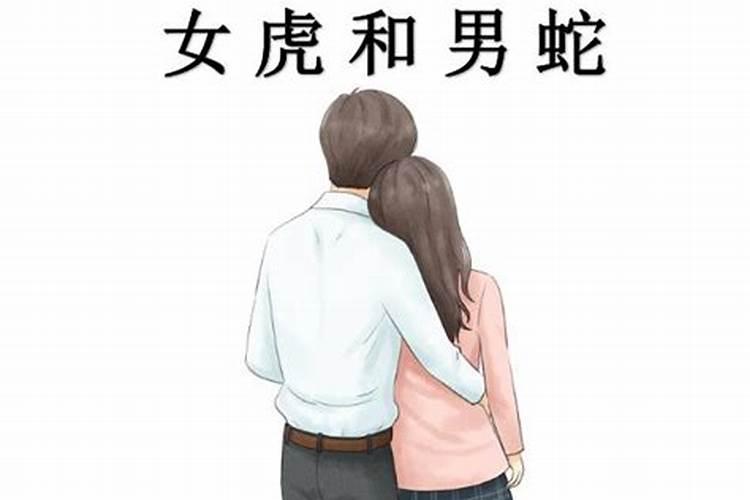 属虎男人和属蛇女人相配吗