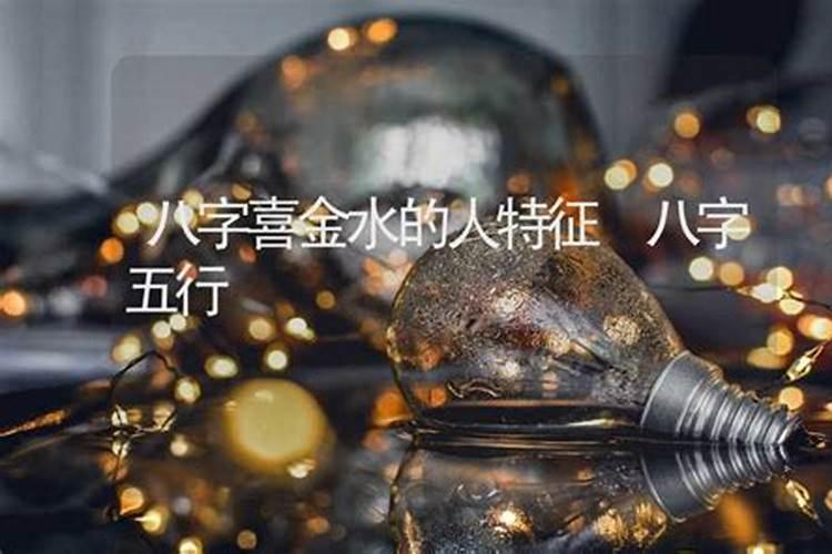 八字五行齐全,八字喜金水五行是什么意思？
