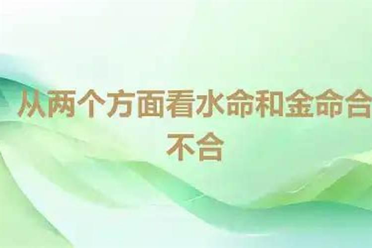 八字合婚 白蜡金命和大海水命婚配好不好？