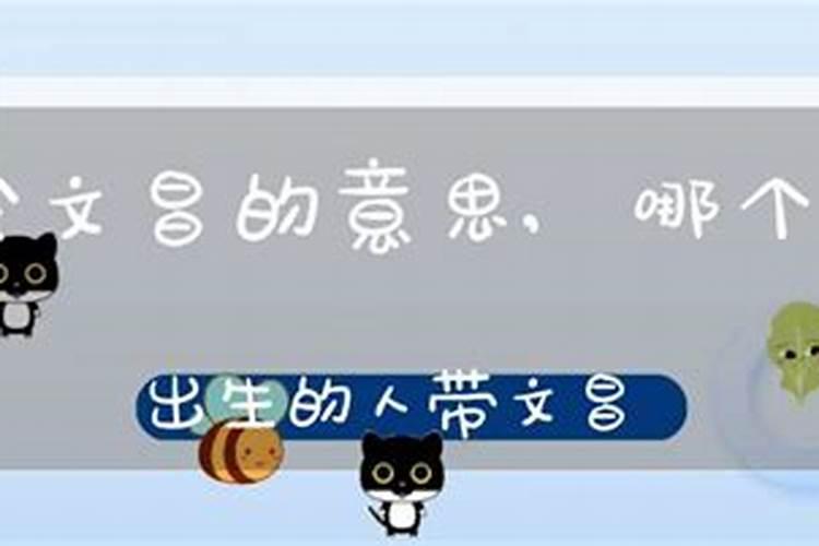 带文昌的出生时辰怎么演算