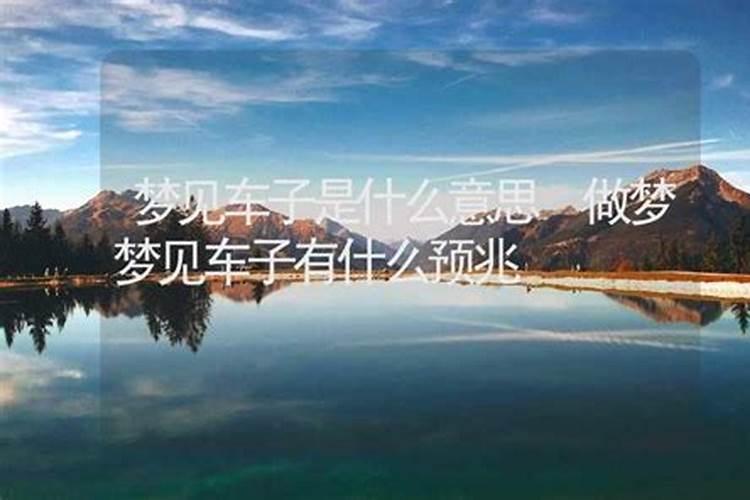 梦见红色的车子的预兆