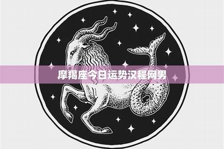摩羯座2025年6月6日运势