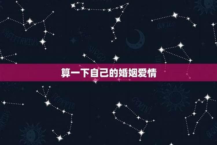 算算我的婚姻与命运 为什么会婚姻不好？