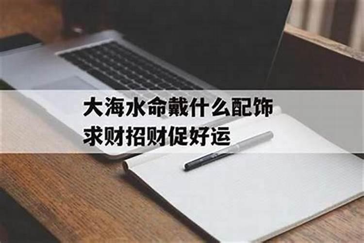 大海水命佩戴什么最旺财(适合水命人戴的招财饰品盘点)