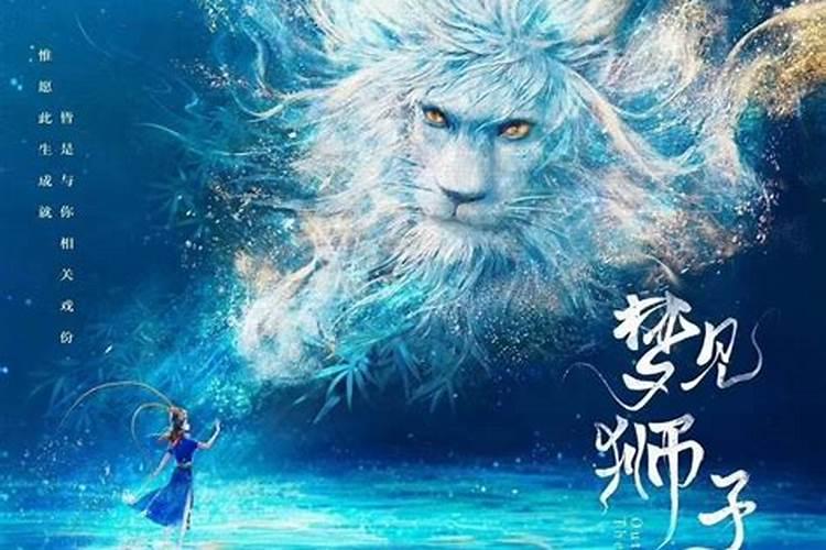 梦见狮子原版周公解梦