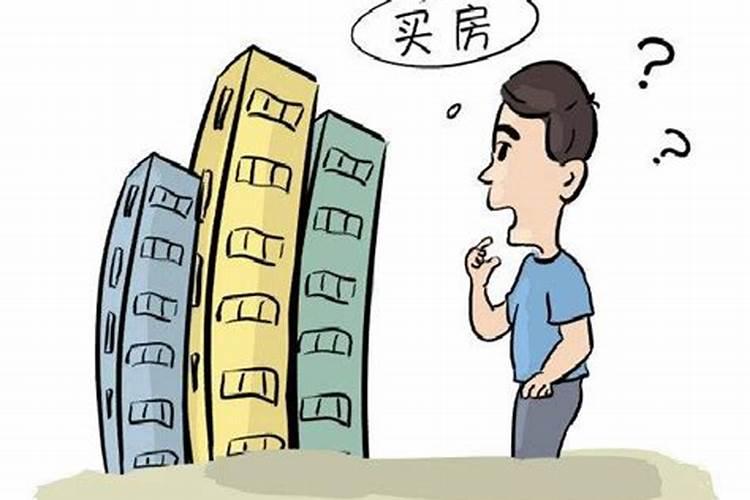 本命年为什么不能买房子