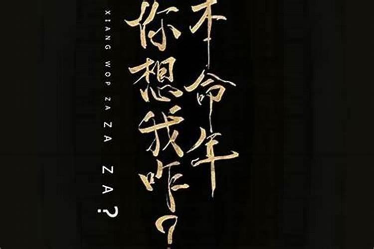 本命年真的会有劫难吗？