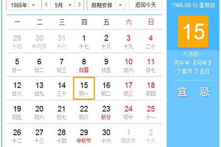 农历1966丙午年九月二十四日生人