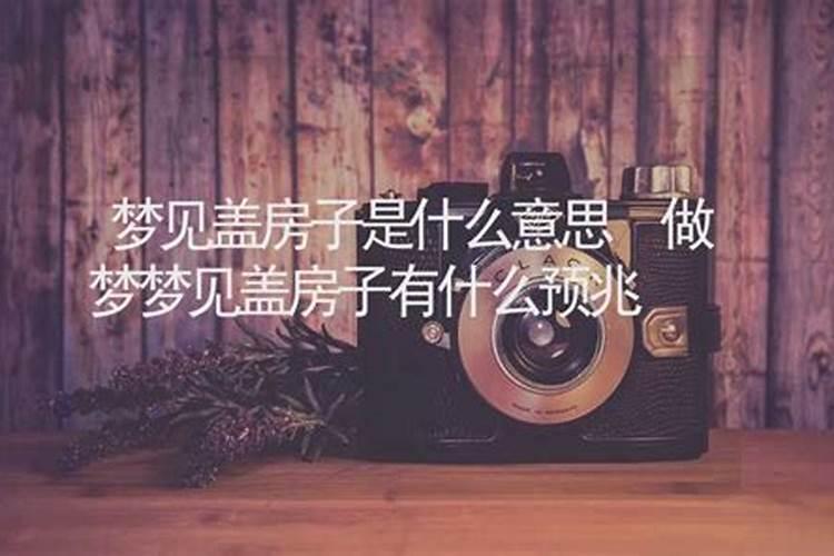 梦见老公一身灰尘给情人装帮忙装房子
