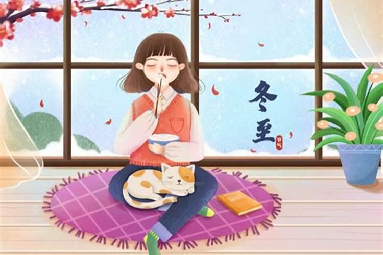 冬至前后注意什么