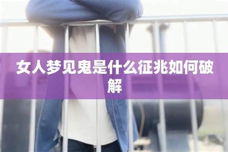梦到鬼是什么预兆 梦到鬼代表什么