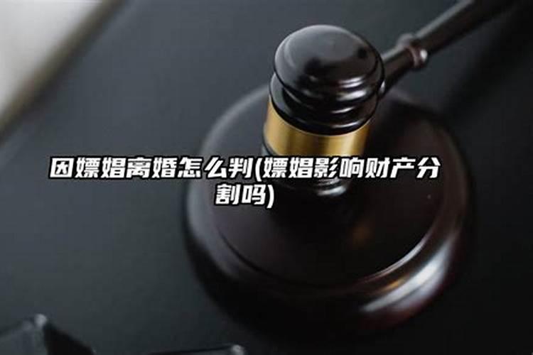 婚姻中男方嫖娼算过错方吗