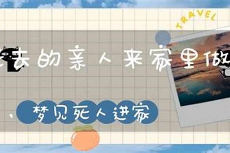 梦见过世的老人来家里是什么意思