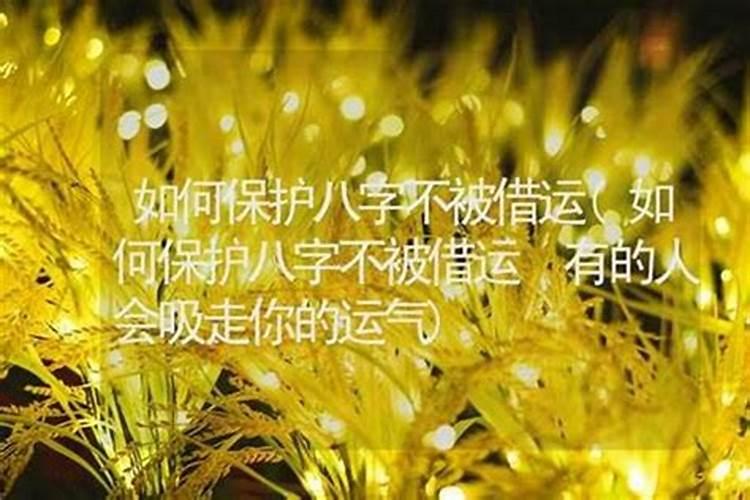 男人运气为什么会被女人吸走呢？