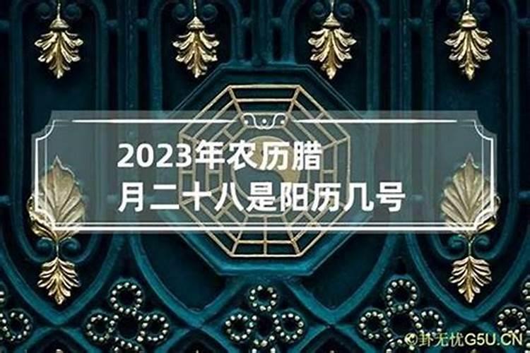 2024年腊月二十八是几月几日
