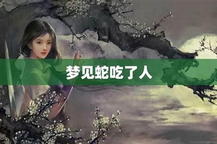 梦见吃活的蛇的预兆